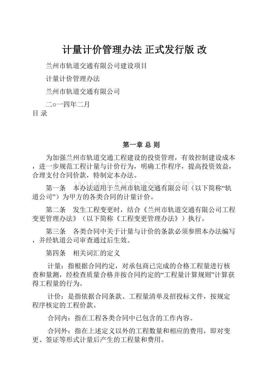 计量计价管理办法 正式发行版 改.docx_第1页