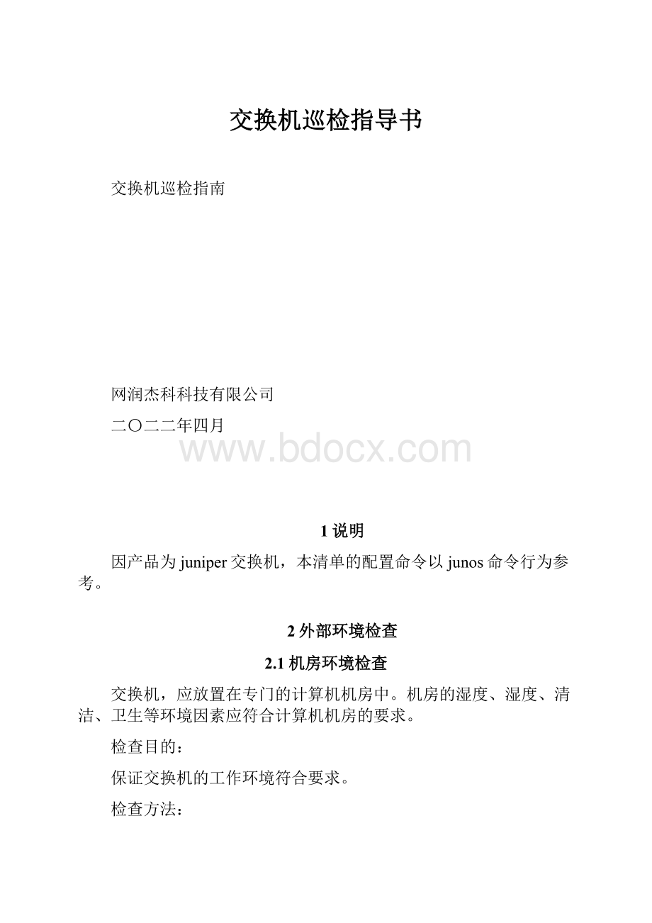 交换机巡检指导书.docx_第1页