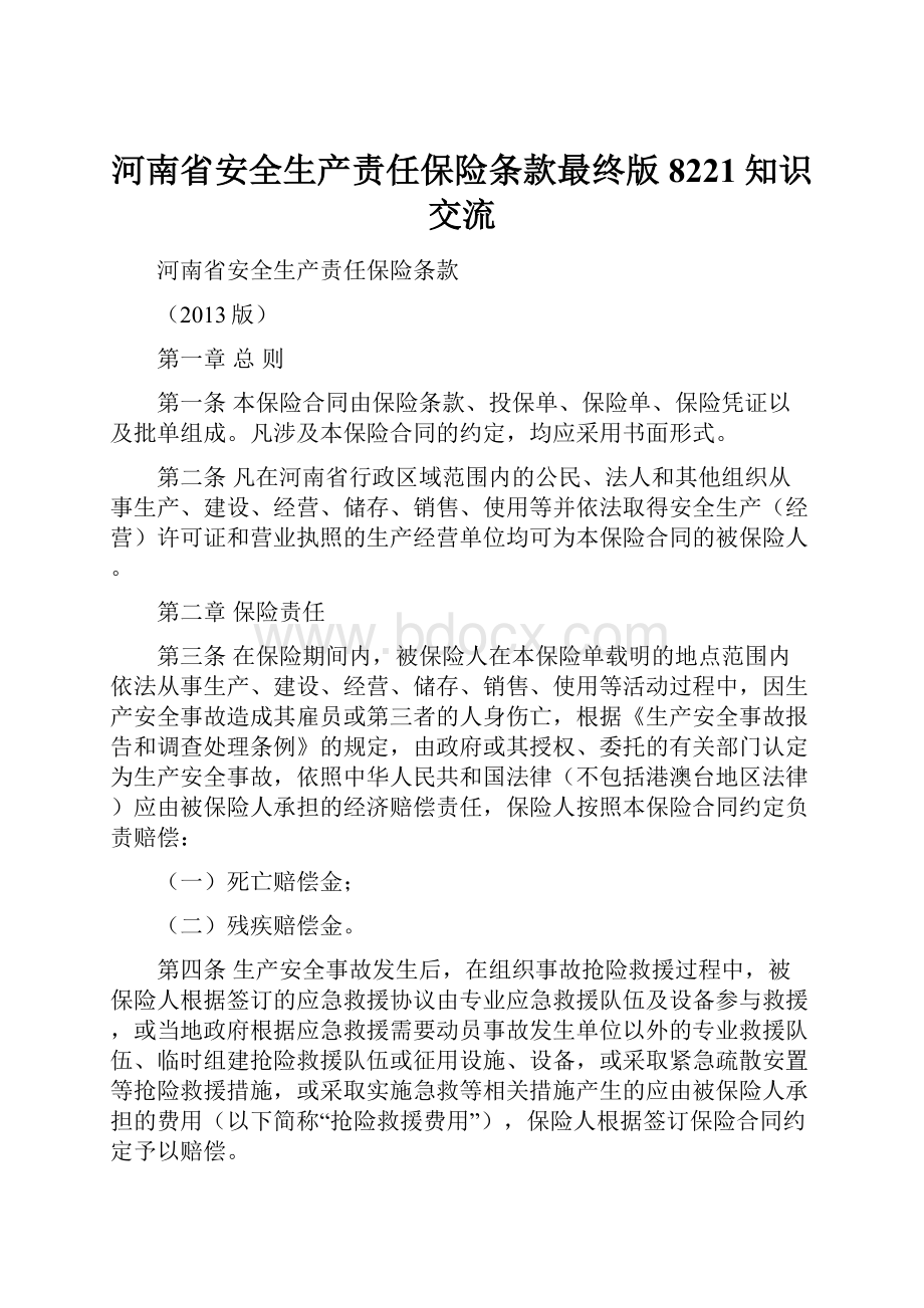 河南省安全生产责任保险条款最终版8221知识交流.docx_第1页