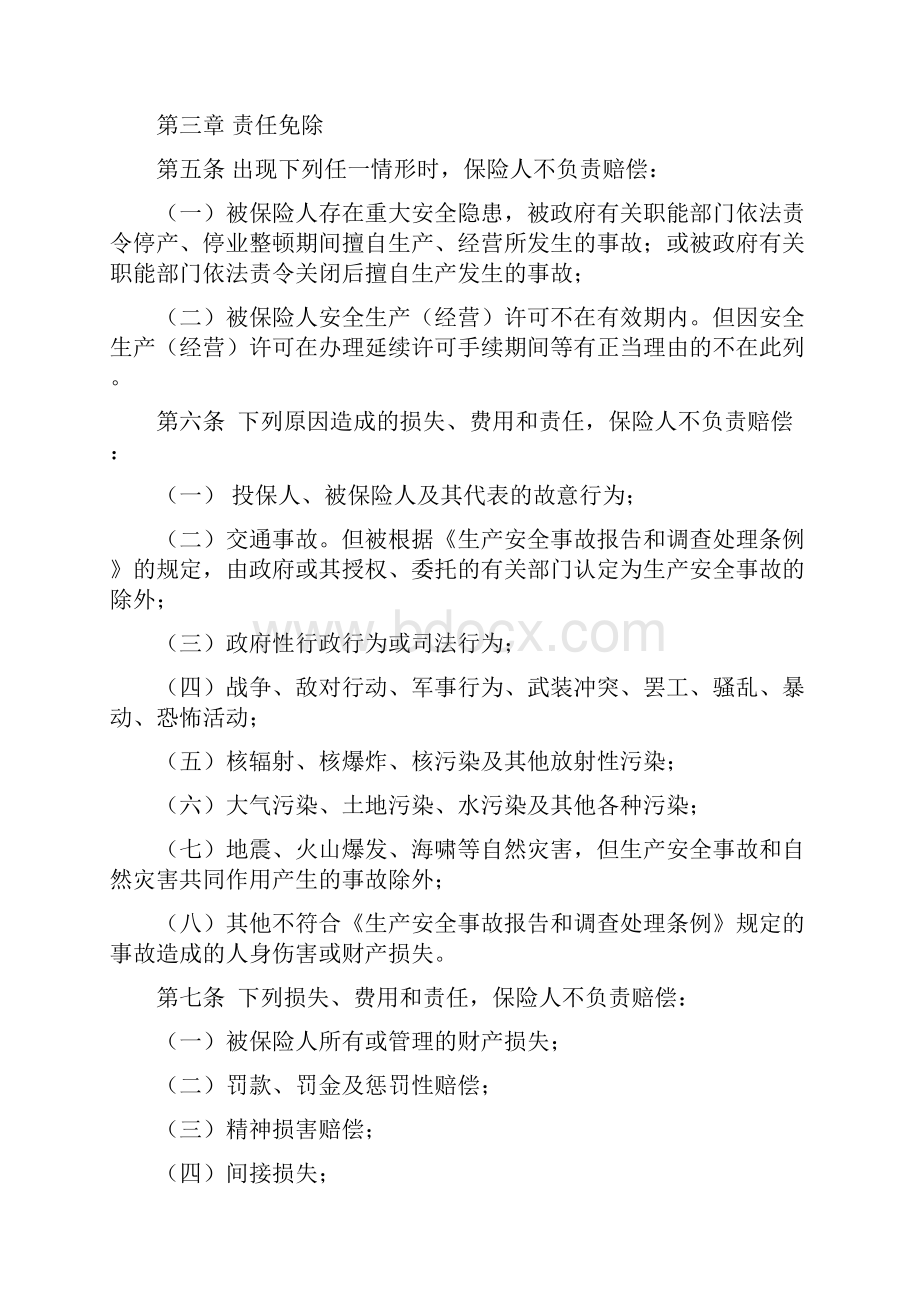 河南省安全生产责任保险条款最终版8221知识交流.docx_第2页