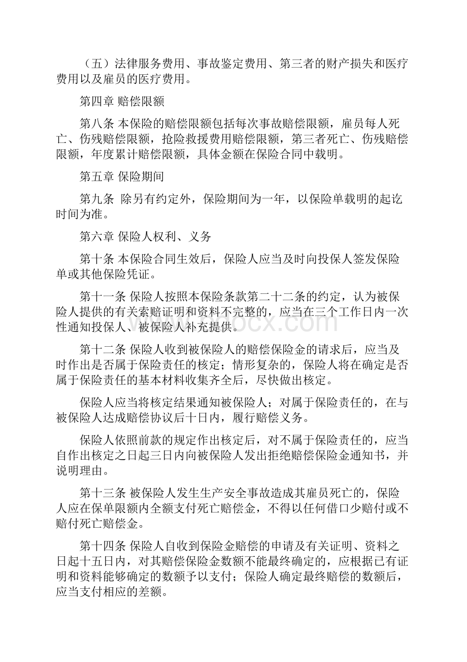 河南省安全生产责任保险条款最终版8221知识交流.docx_第3页