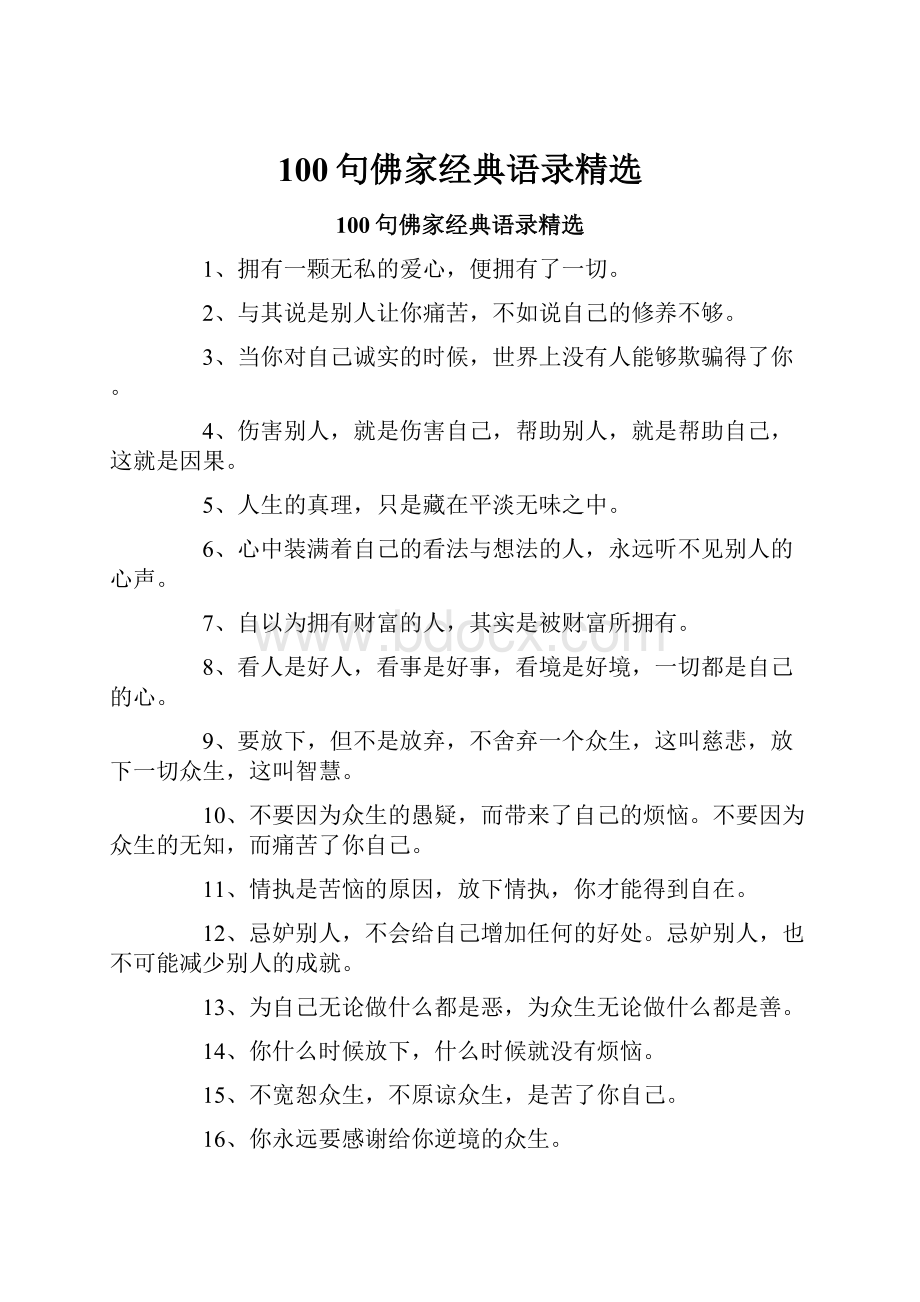 100句佛家经典语录精选.docx