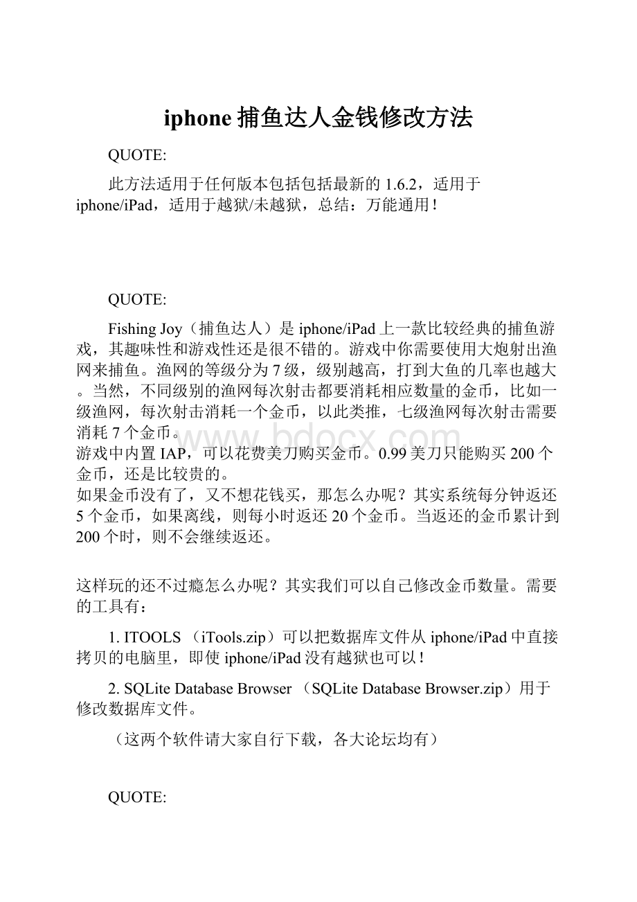 iphone捕鱼达人金钱修改方法.docx