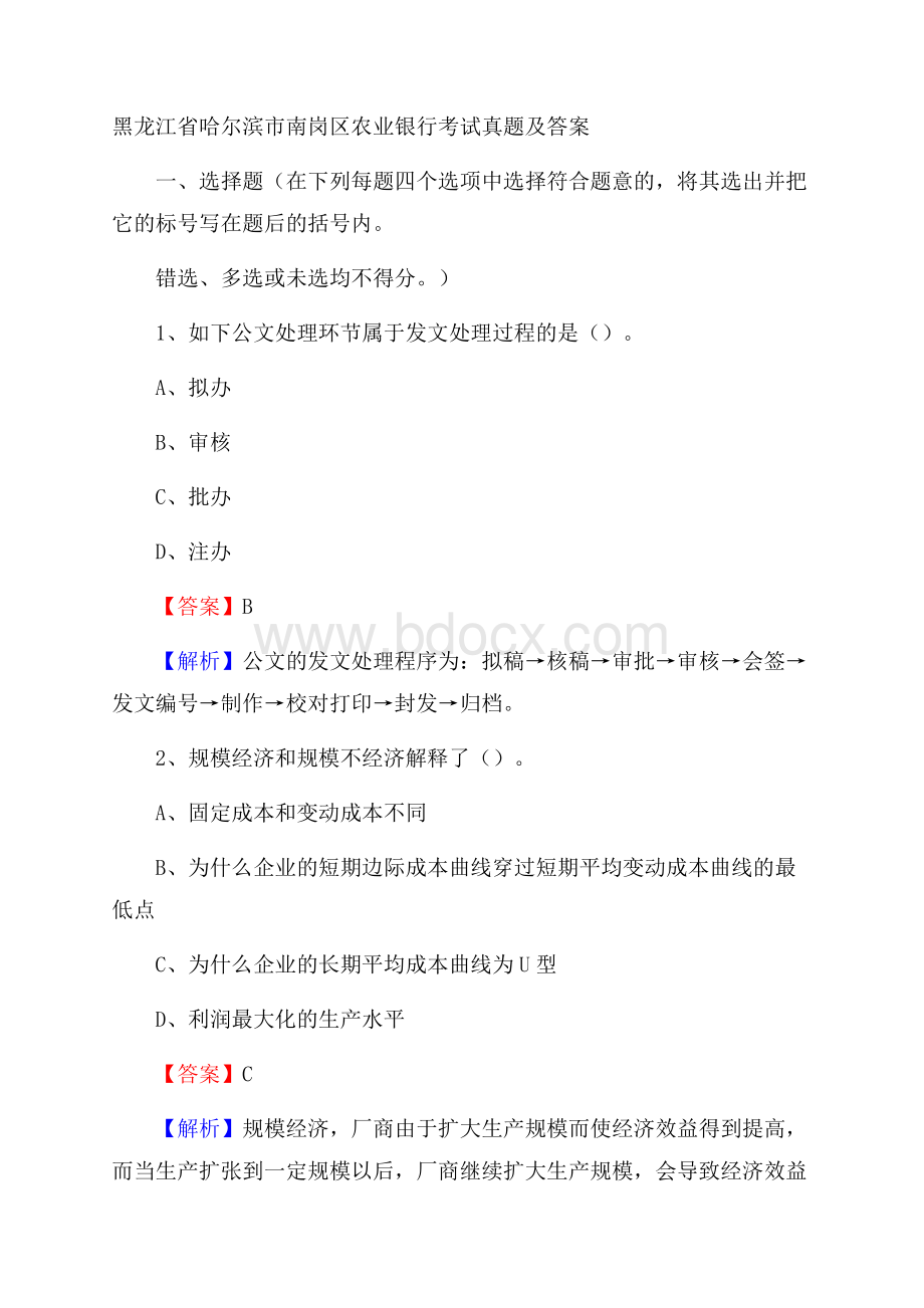 黑龙江省哈尔滨市南岗区农业银行考试真题及答案.docx