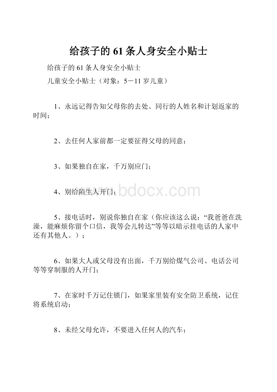 给孩子的61条人身安全小贴士.docx_第1页