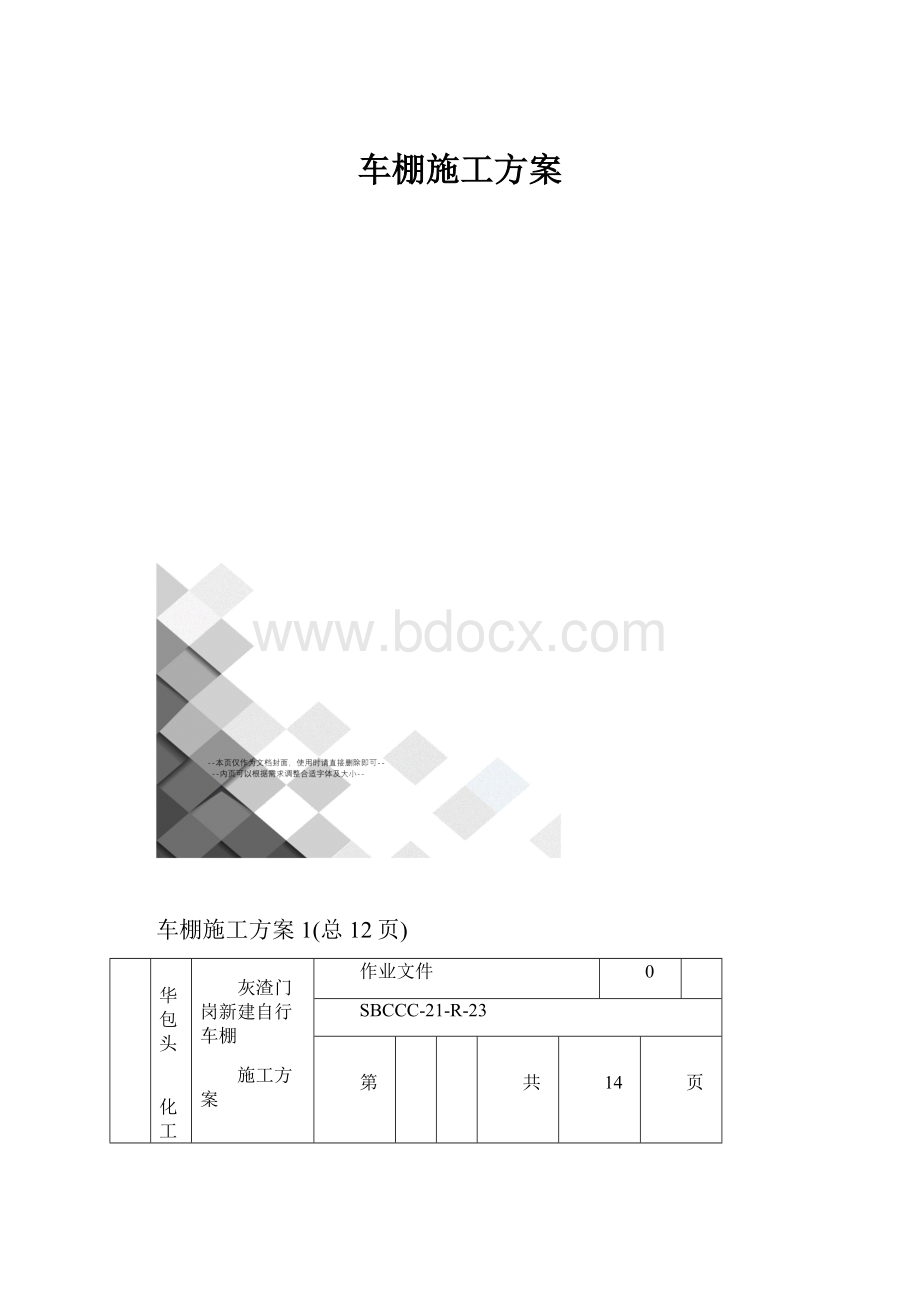 车棚施工方案.docx_第1页