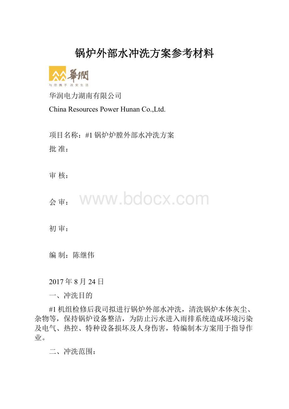 锅炉外部水冲洗方案参考材料.docx_第1页