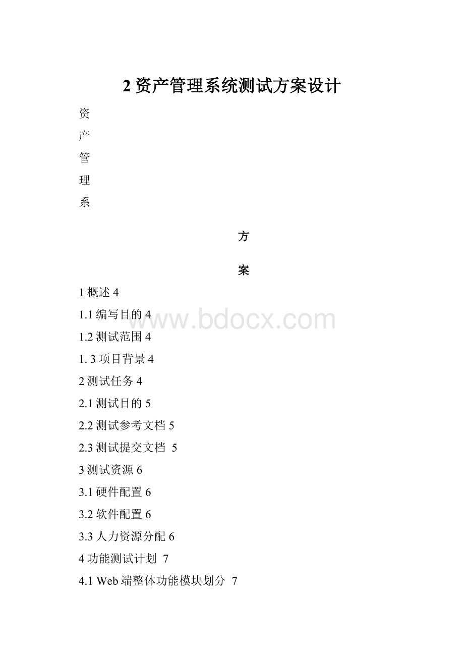 2资产管理系统测试方案设计.docx