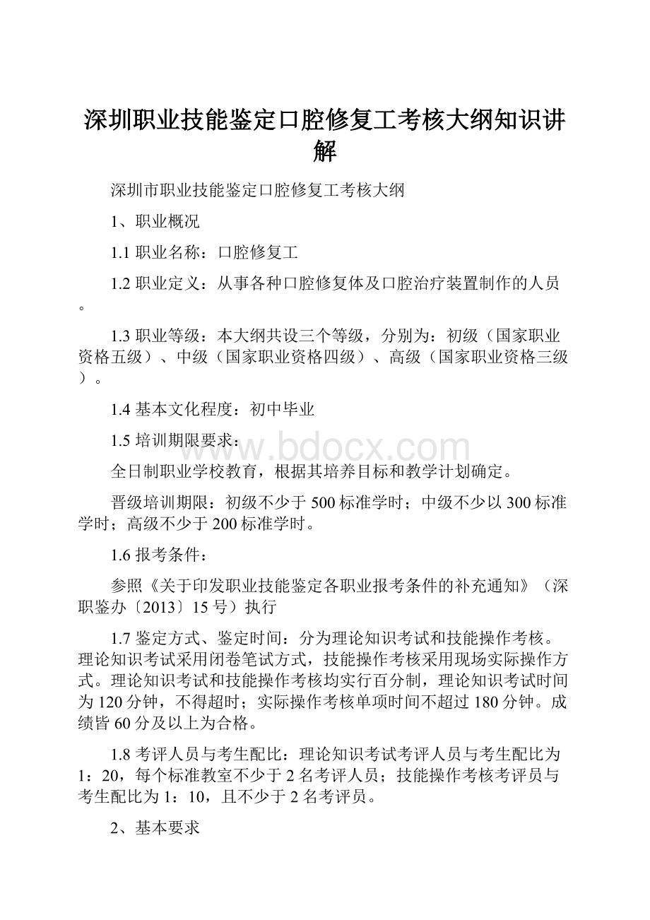 深圳职业技能鉴定口腔修复工考核大纲知识讲解.docx_第1页