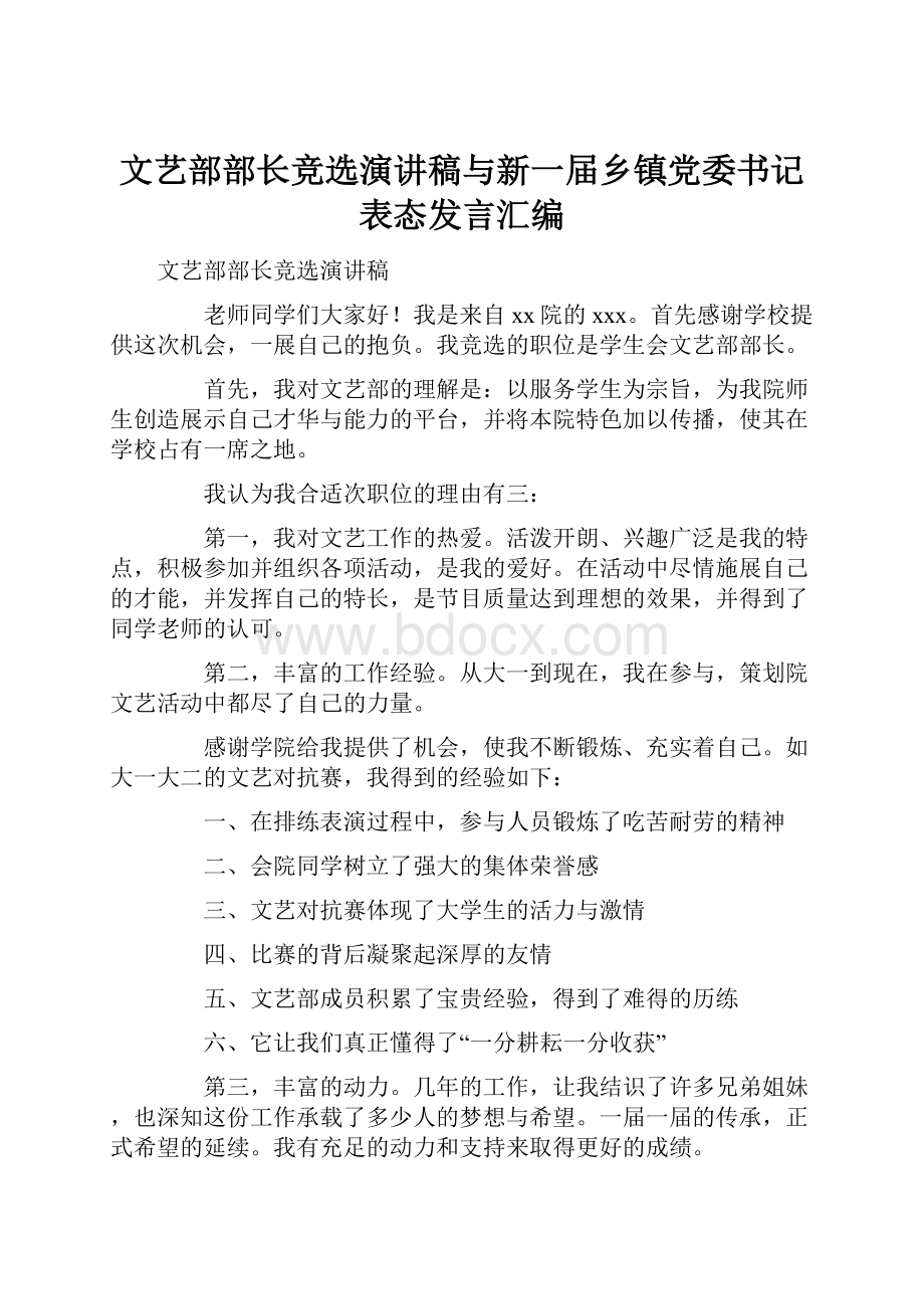 文艺部部长竞选演讲稿与新一届乡镇党委书记表态发言汇编.docx