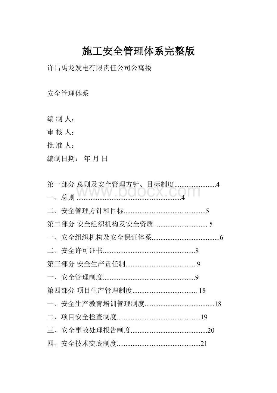 施工安全管理体系完整版.docx