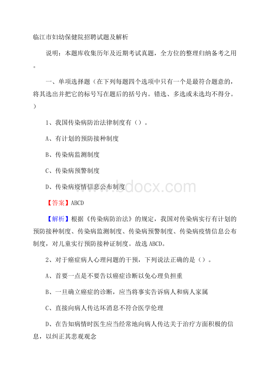 临江市妇幼保健院招聘试题及解析.docx_第1页