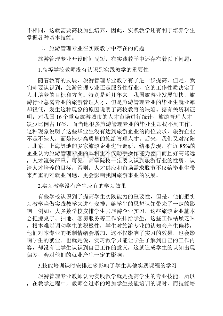 本科旅游管理毕业论文.docx_第2页