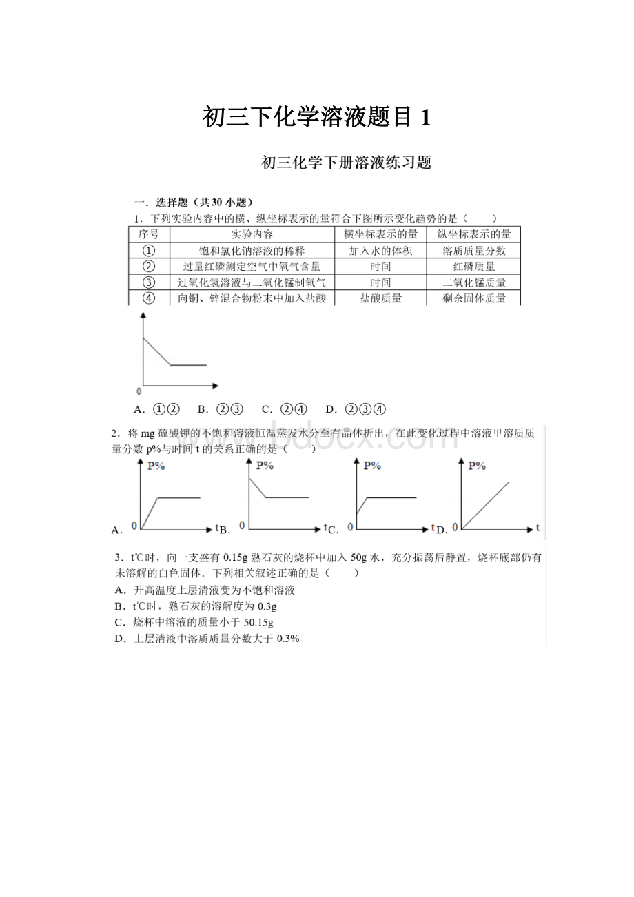 初三下化学溶液题目 1.docx_第1页