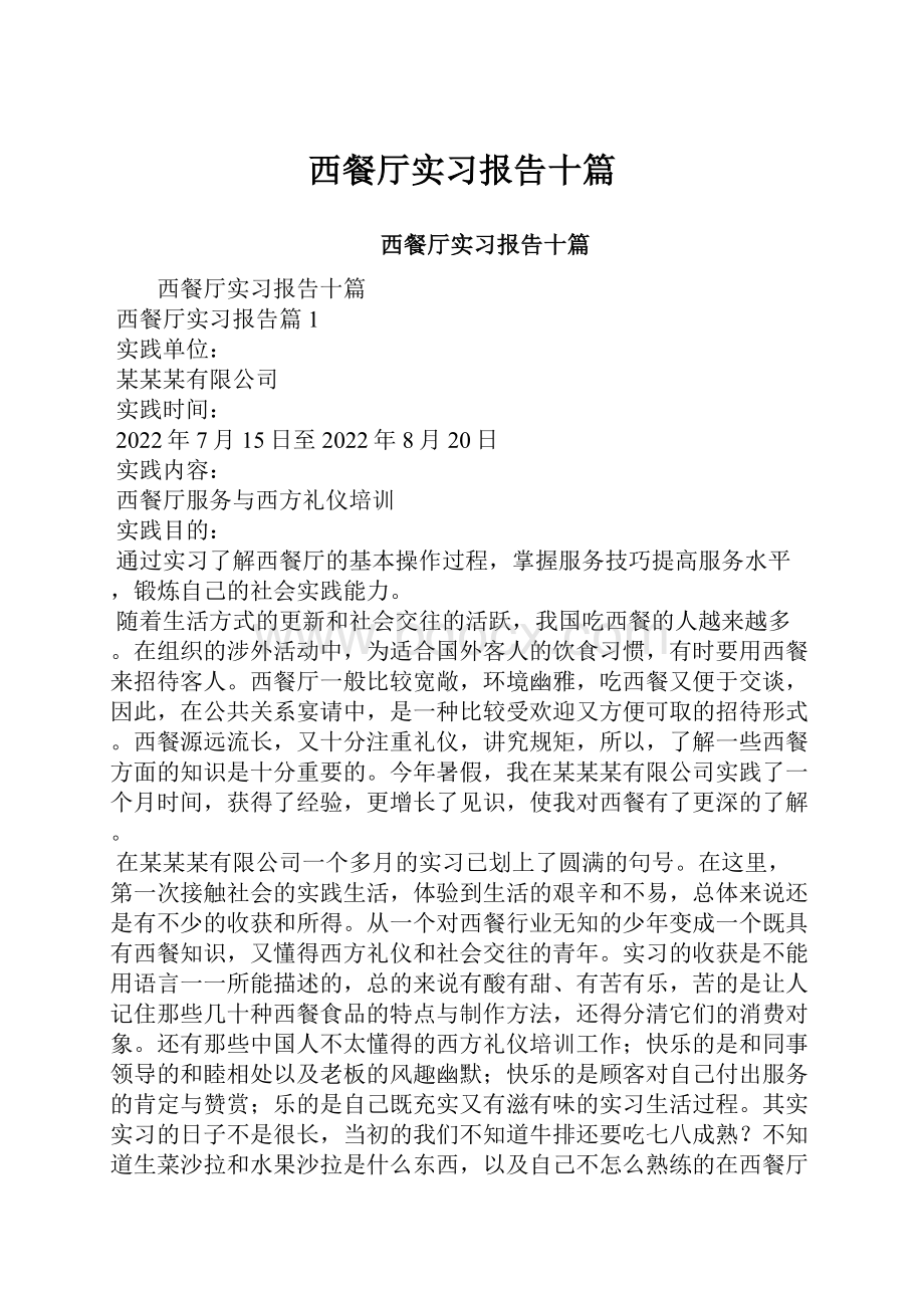 西餐厅实习报告十篇.docx_第1页