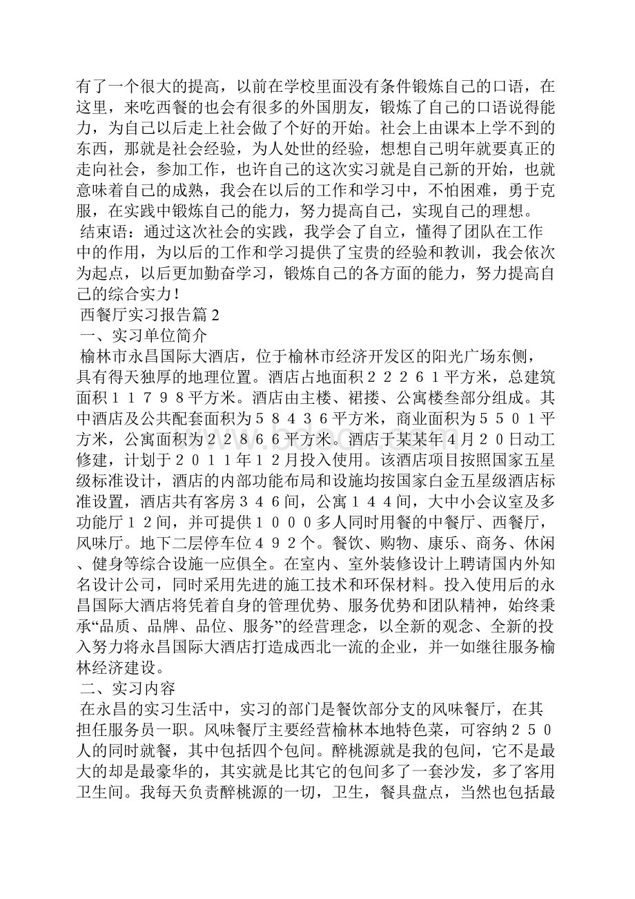 西餐厅实习报告十篇.docx_第3页