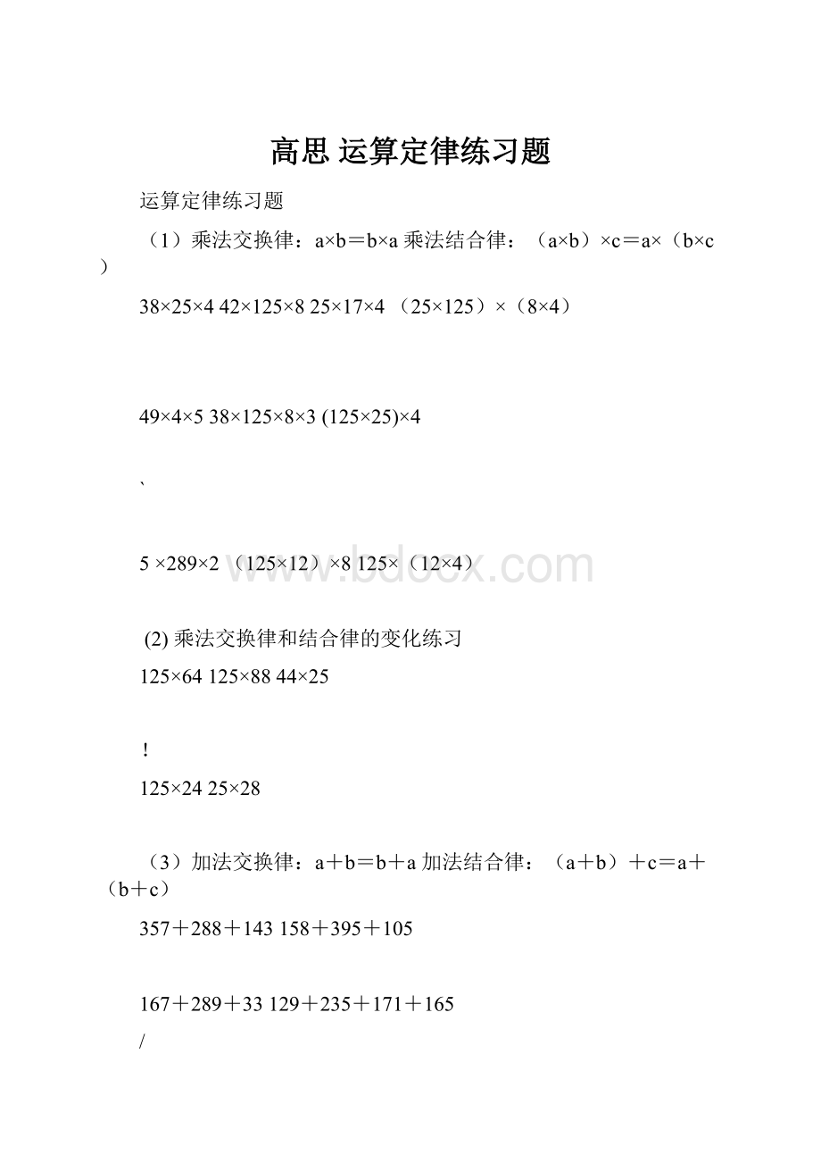 高思 运算定律练习题.docx_第1页