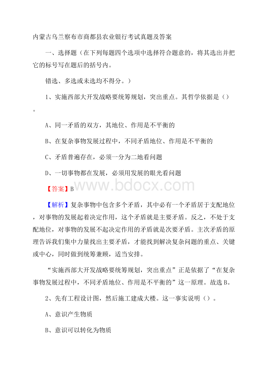 内蒙古乌兰察布市商都县农业银行考试真题及答案.docx