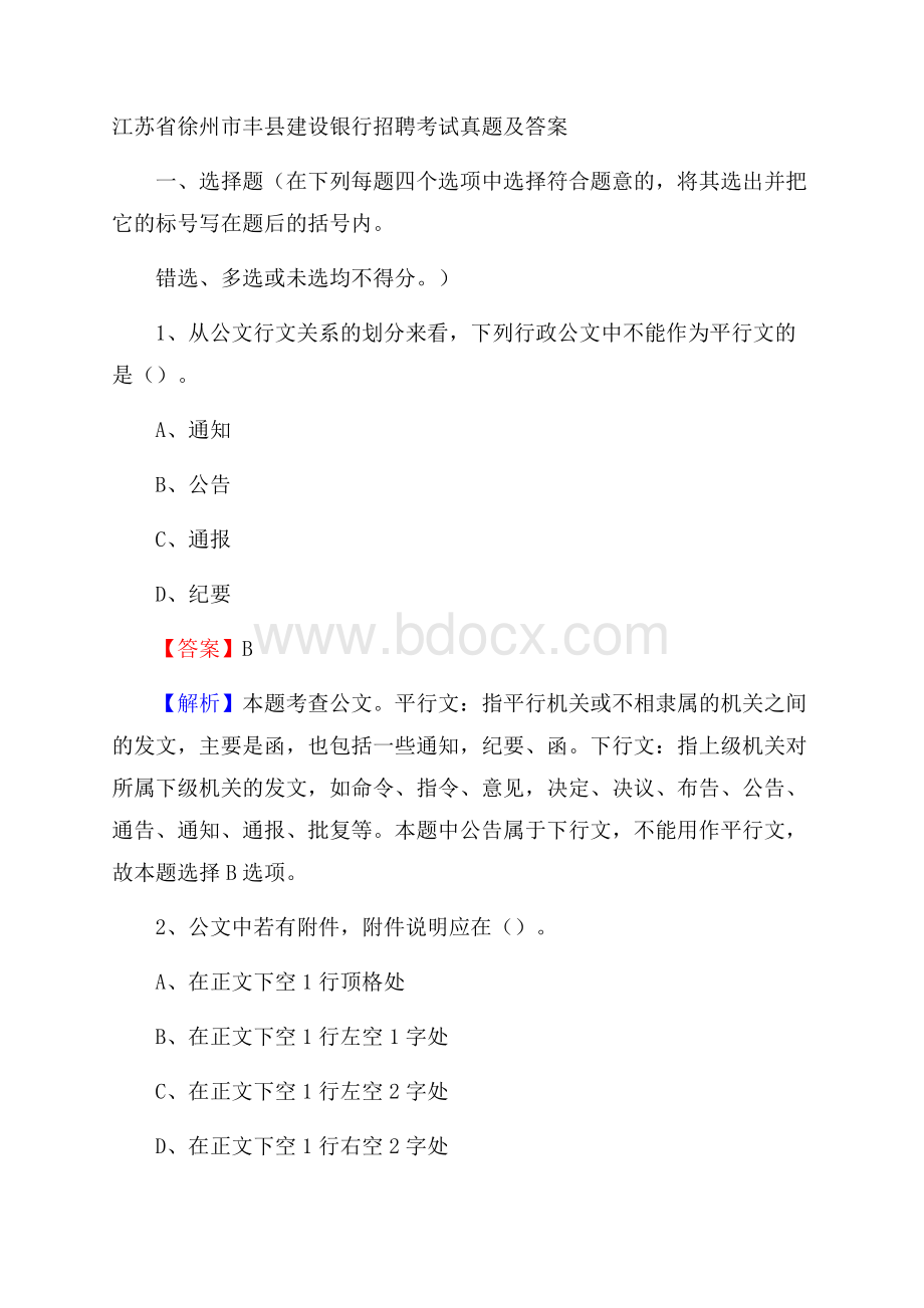 江苏省徐州市丰县建设银行招聘考试试题及答案.docx_第1页