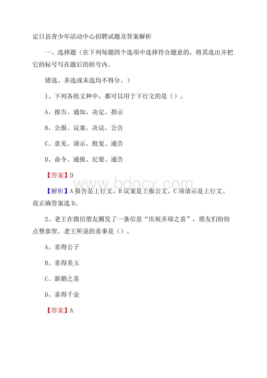 定日县青少年活动中心招聘试题及答案解析.docx_第1页