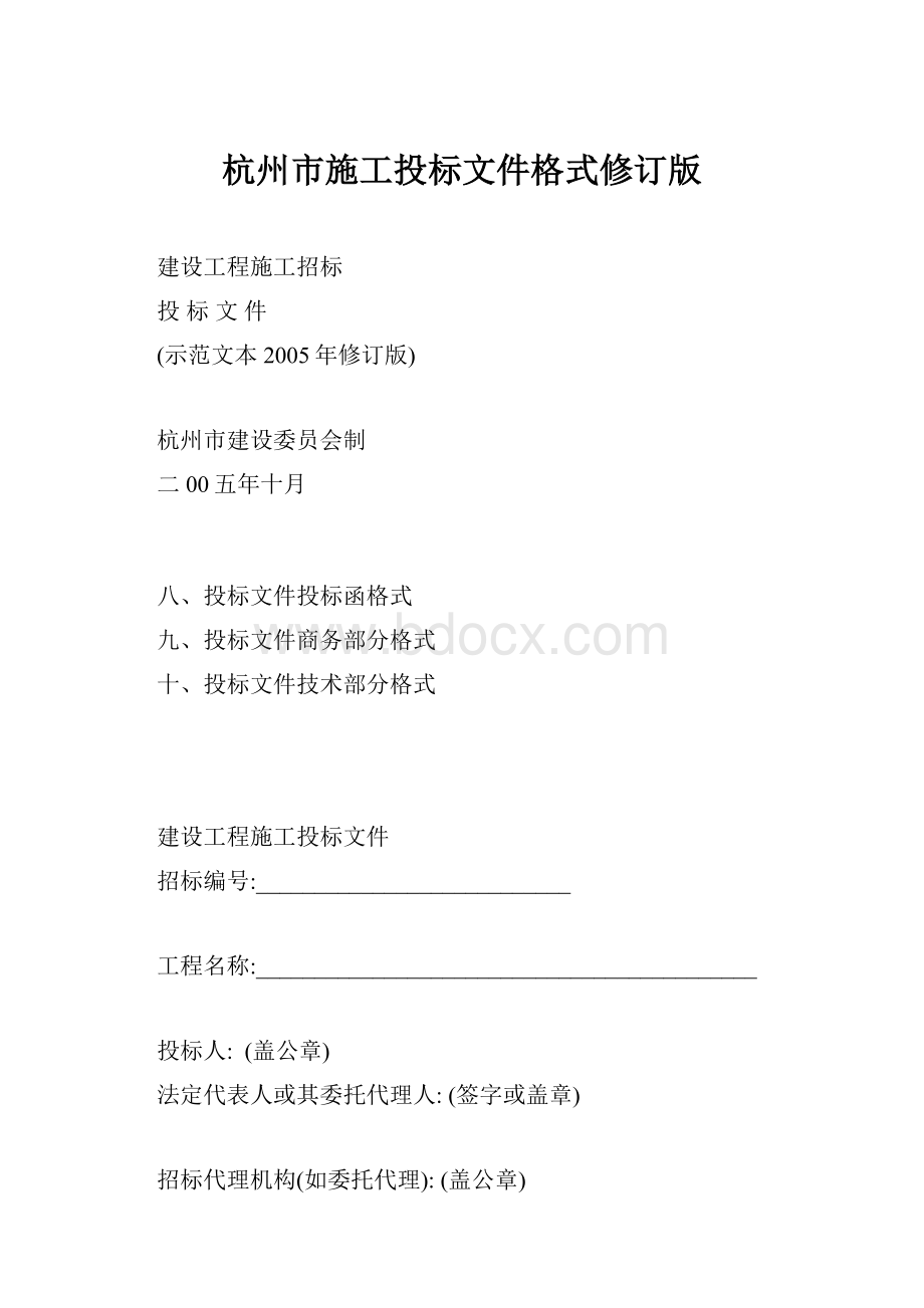 杭州市施工投标文件格式修订版.docx