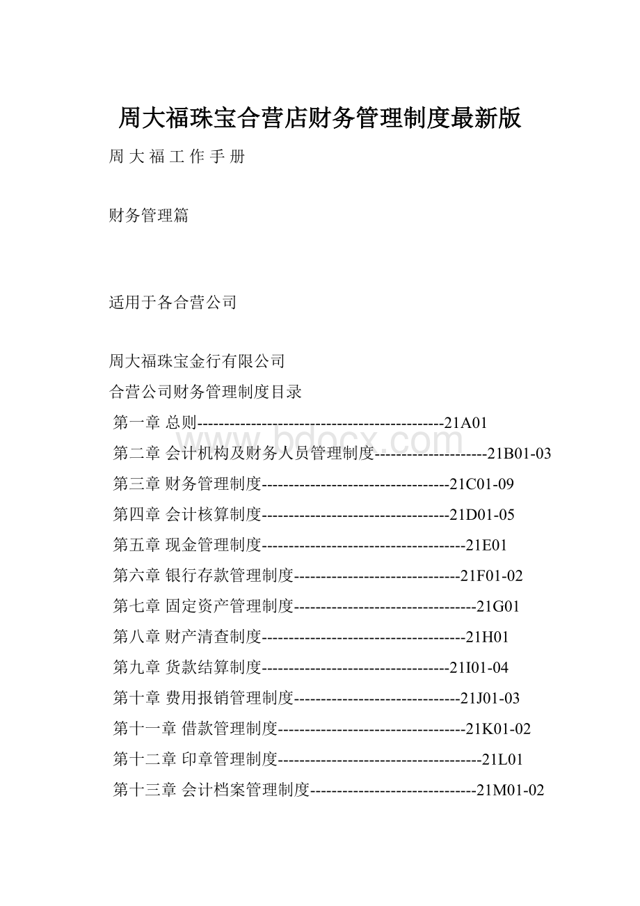 周大福珠宝合营店财务管理制度最新版.docx_第1页