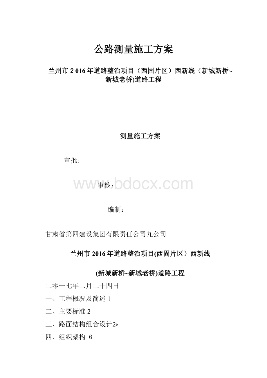 公路测量施工方案.docx