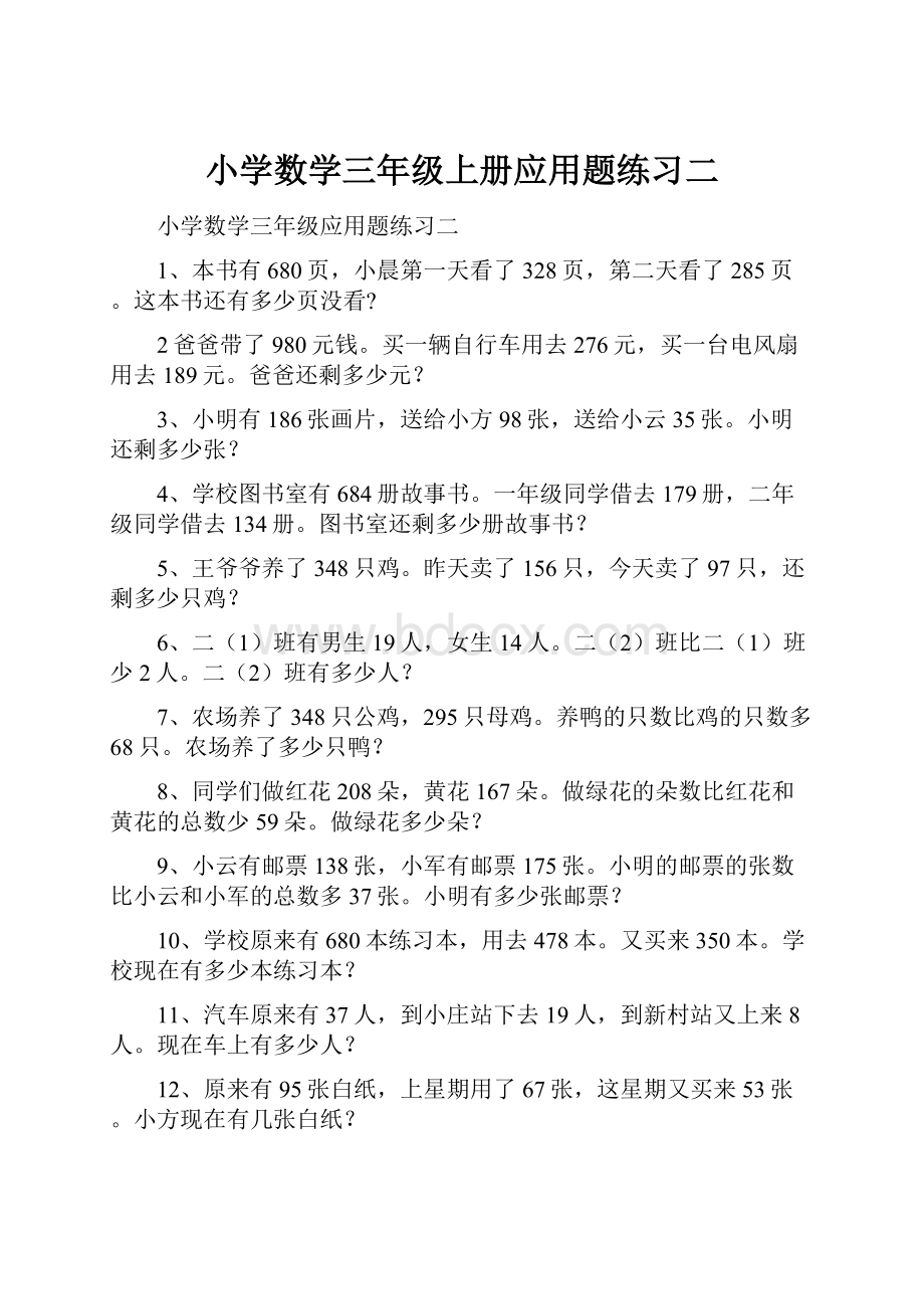 小学数学三年级上册应用题练习二.docx