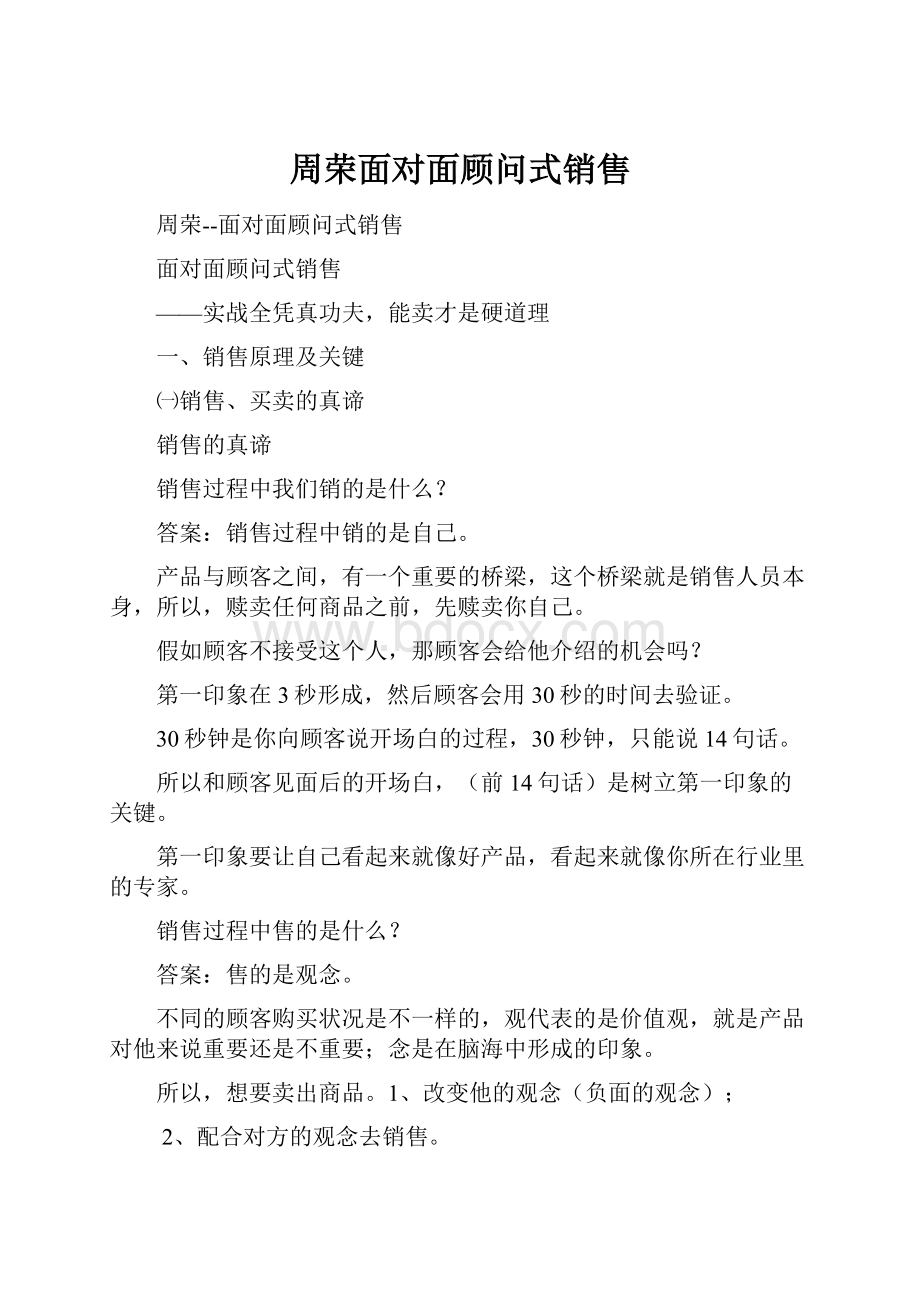 周荣面对面顾问式销售.docx_第1页