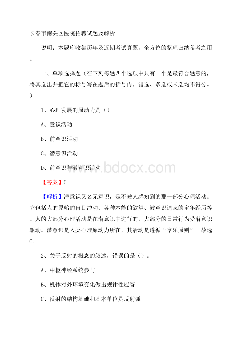 长春市南关区医院招聘试题及解析.docx_第1页