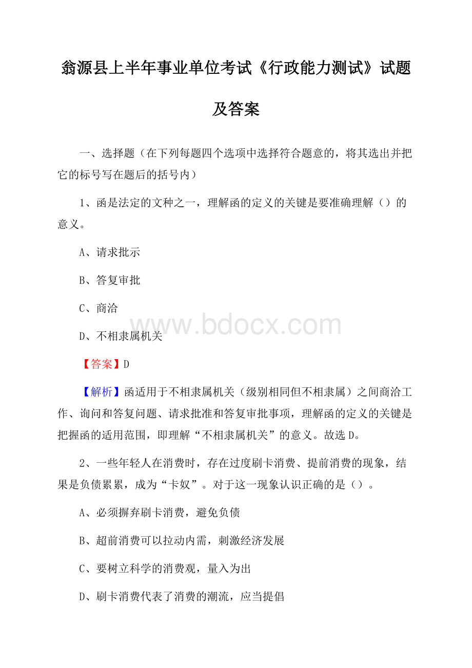 翁源县上半年事业单位考试《行政能力测试》试题及答案.docx_第1页