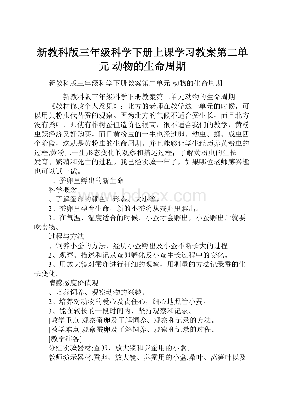 新教科版三年级科学下册上课学习教案第二单元 动物的生命周期.docx