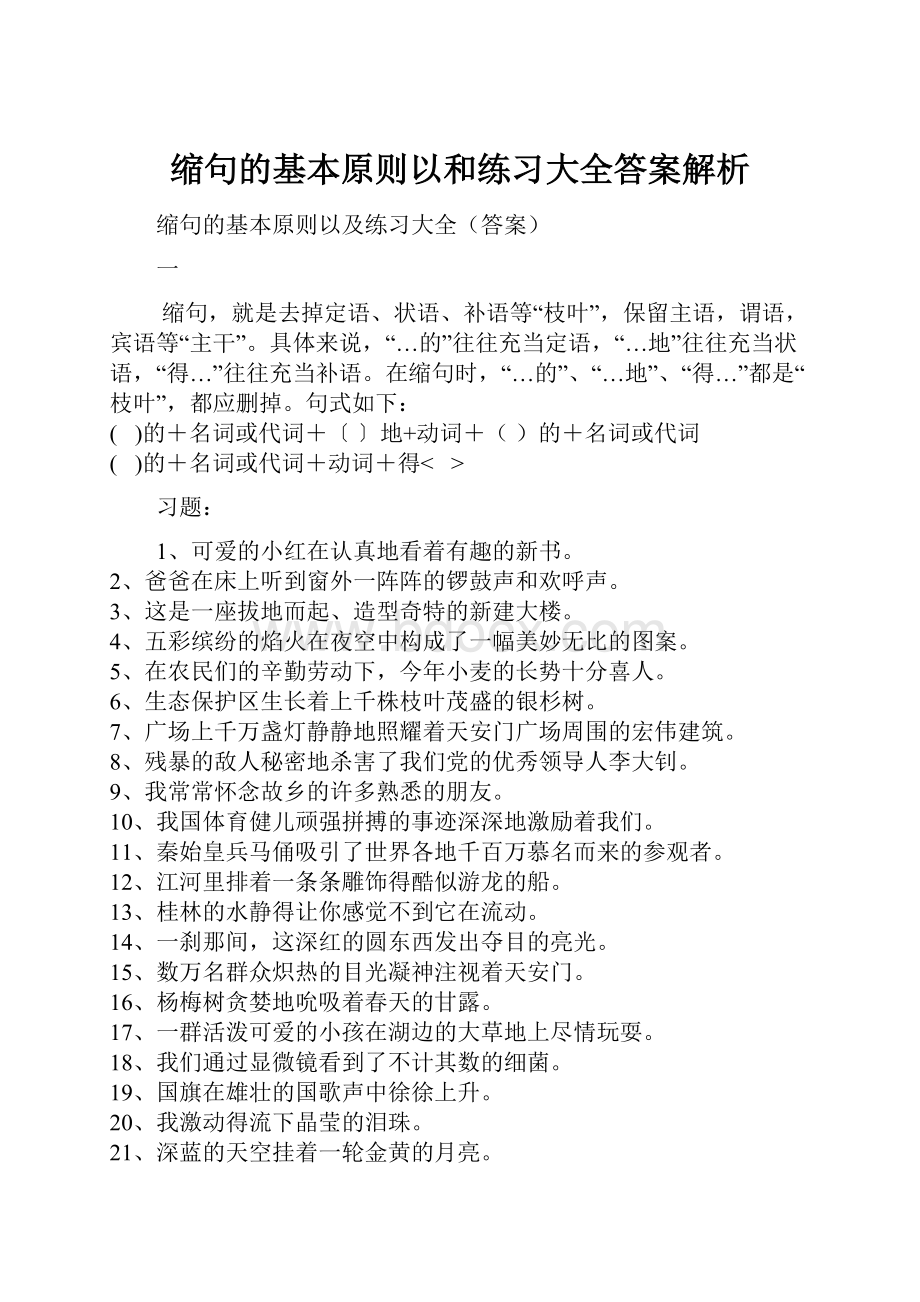 缩句的基本原则以和练习大全答案解析.docx_第1页