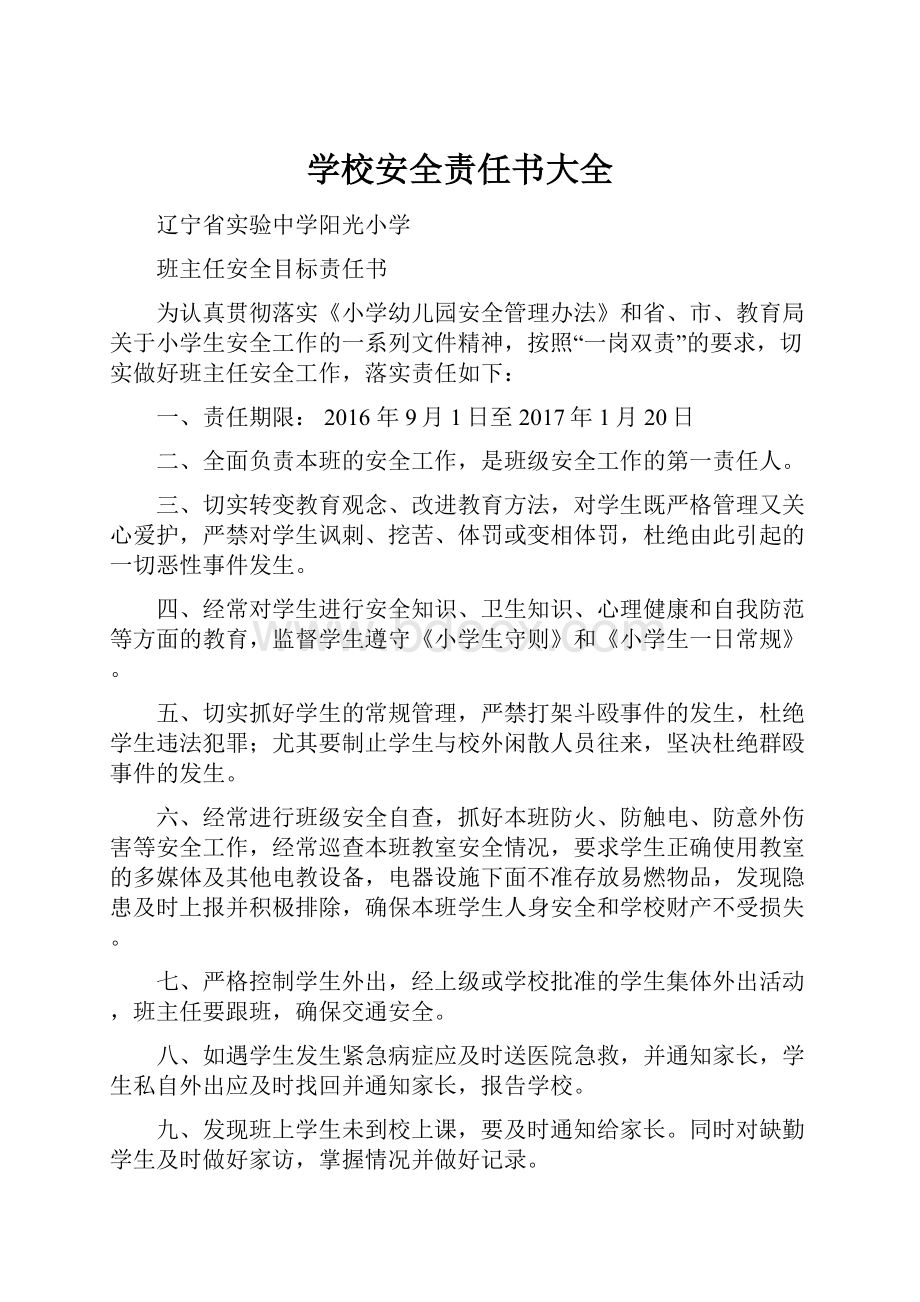 学校安全责任书大全.docx_第1页