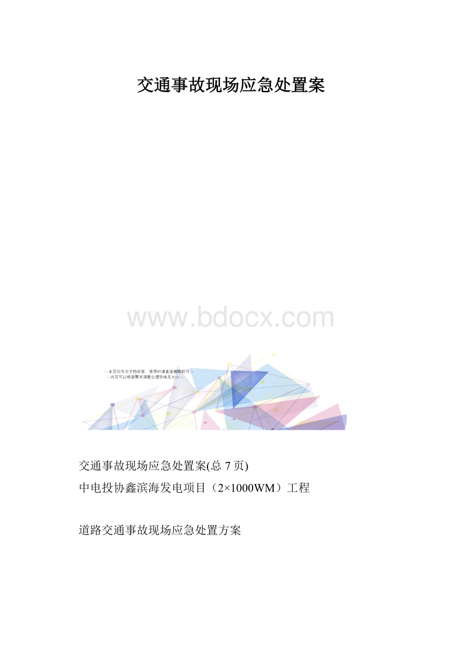 交通事故现场应急处置案.docx_第1页