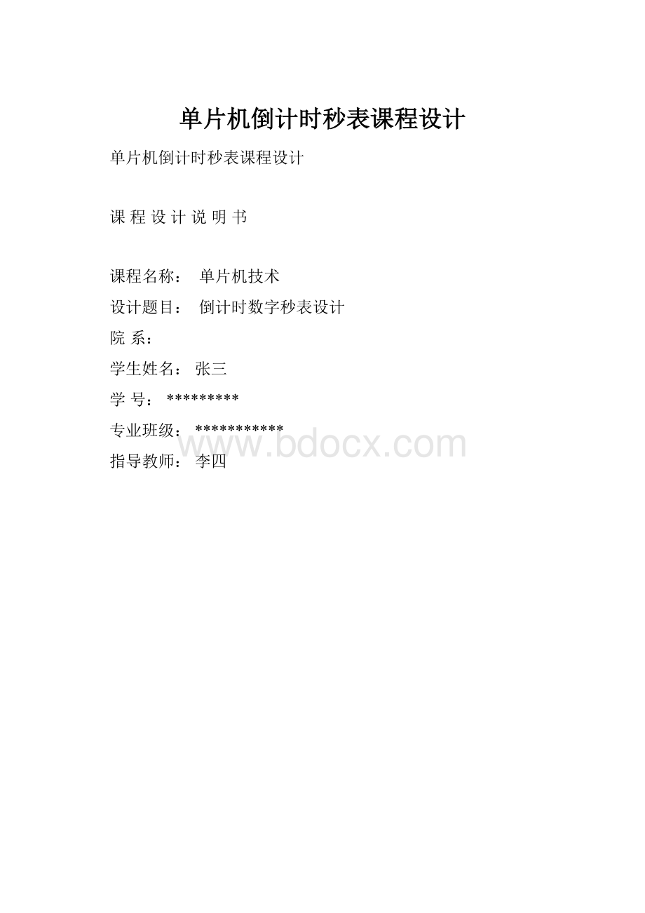 单片机倒计时秒表课程设计.docx_第1页