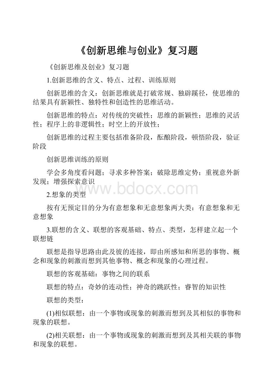 《创新思维与创业》复习题.docx