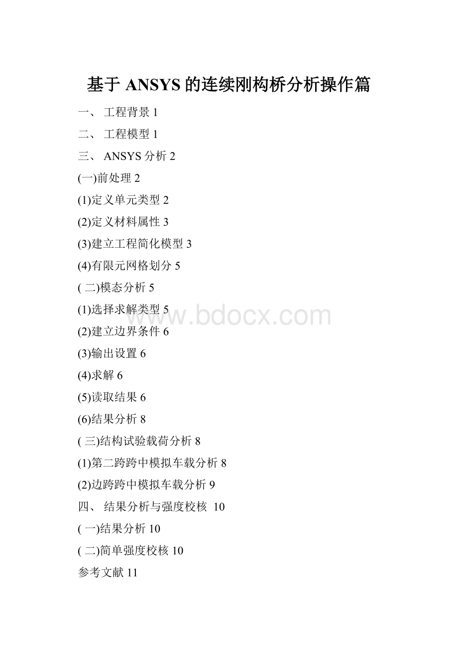 基于ANSYS的连续刚构桥分析操作篇.docx_第1页