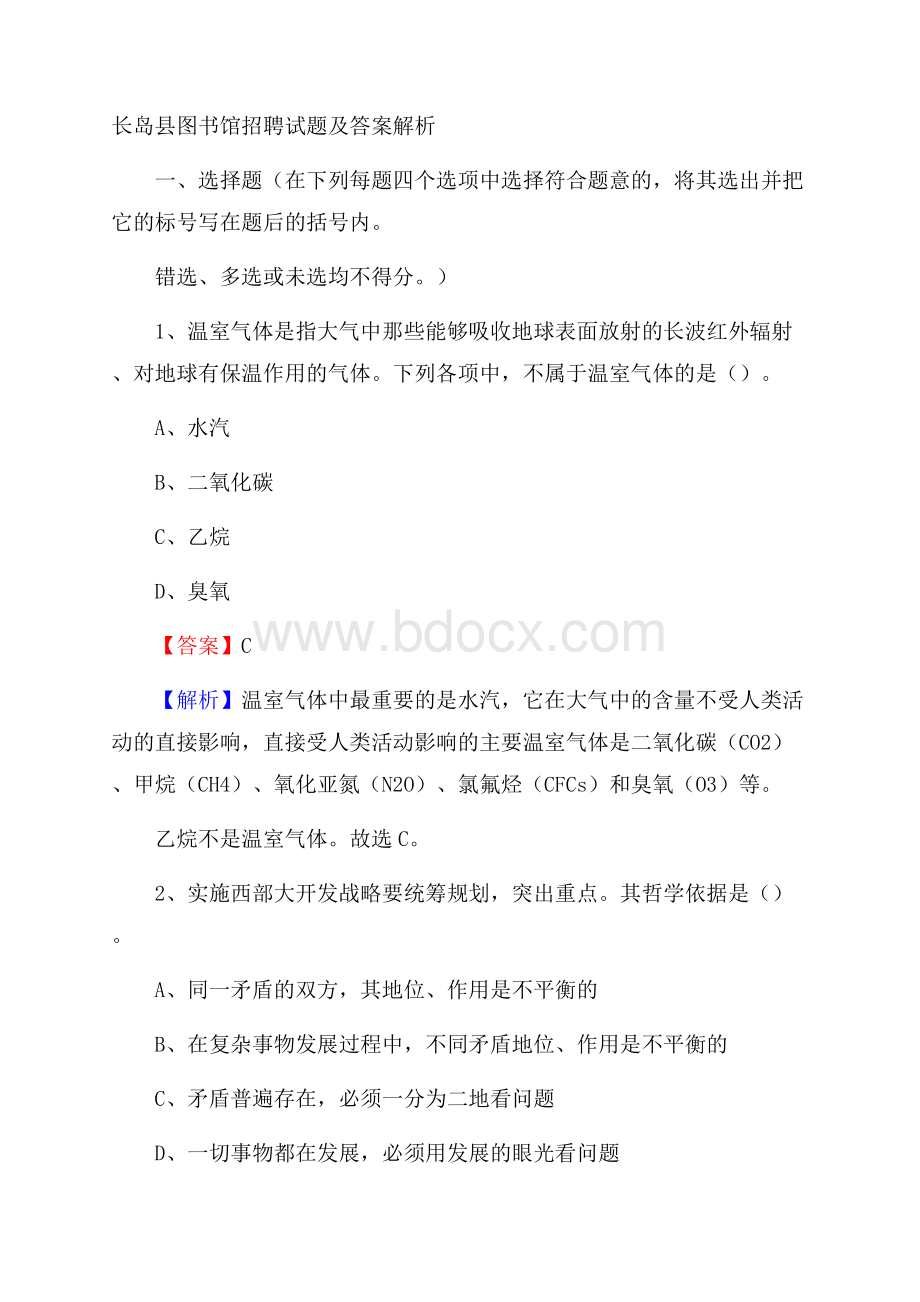 长岛县图书馆招聘试题及答案解析.docx_第1页