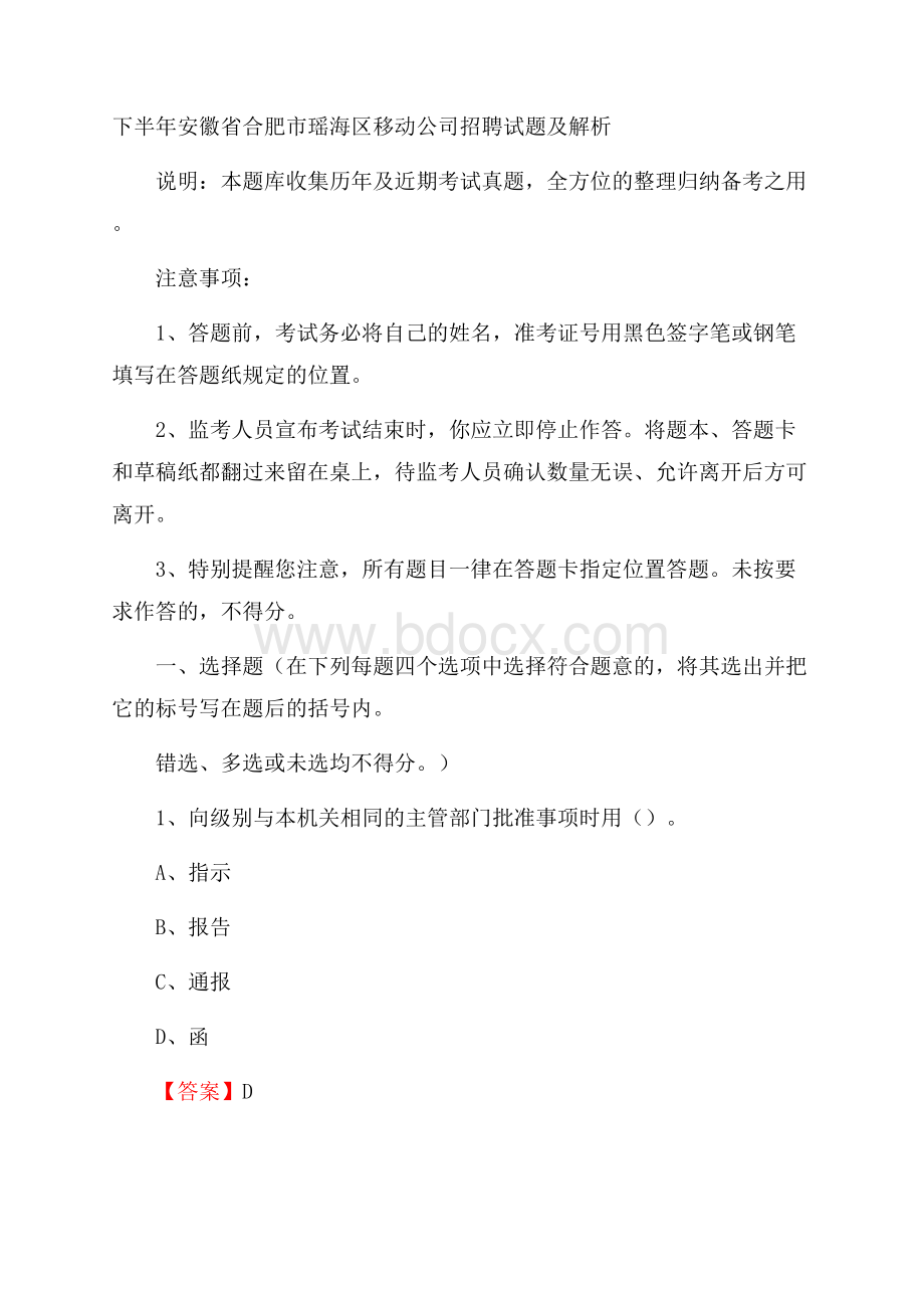 下半年安徽省合肥市瑶海区移动公司招聘试题及解析.docx