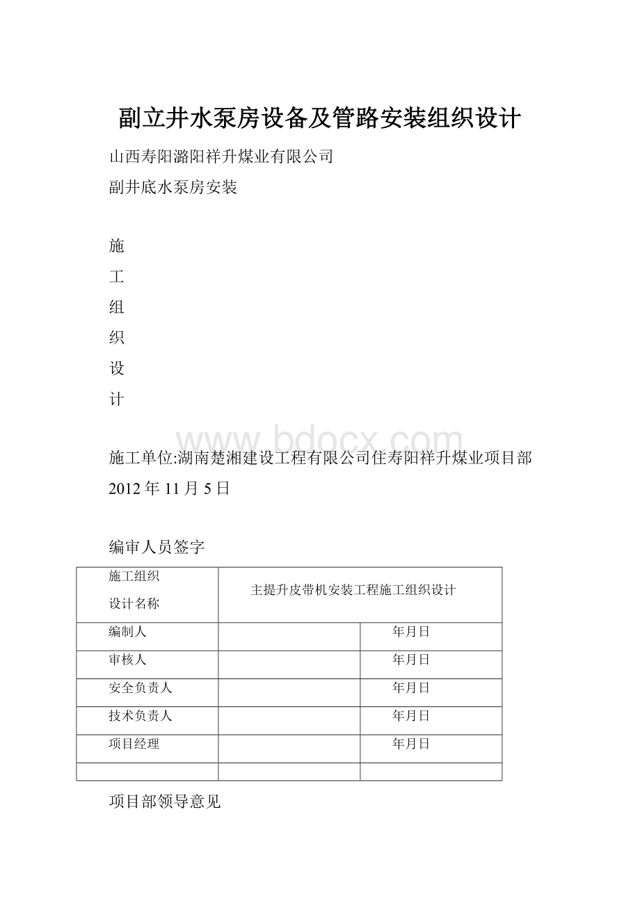 副立井水泵房设备及管路安装组织设计.docx_第1页