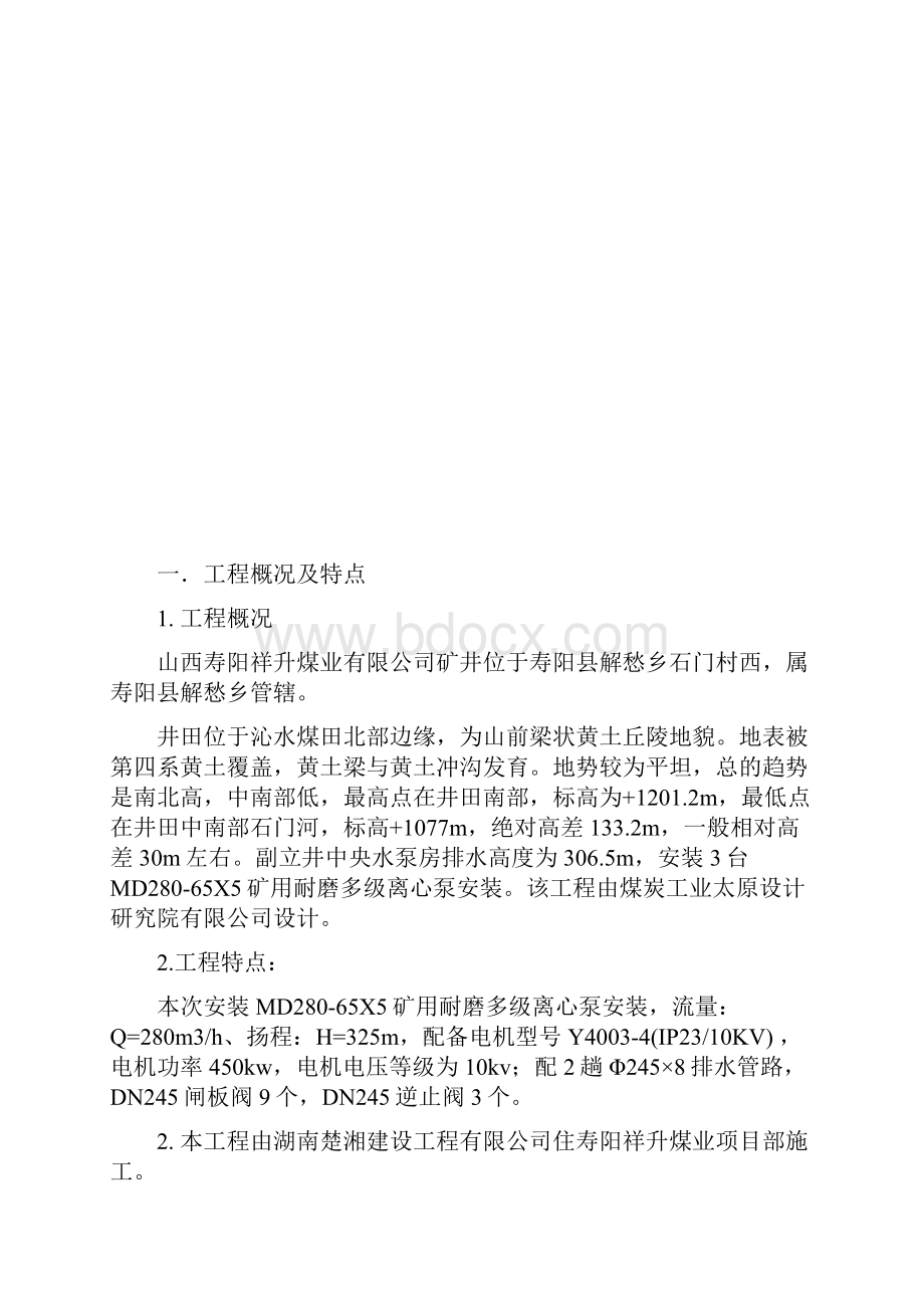 副立井水泵房设备及管路安装组织设计.docx_第2页