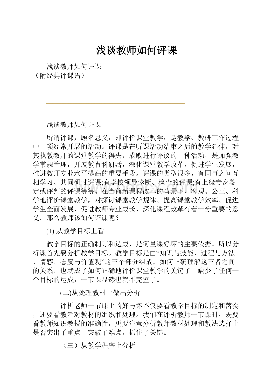 浅谈教师如何评课.docx