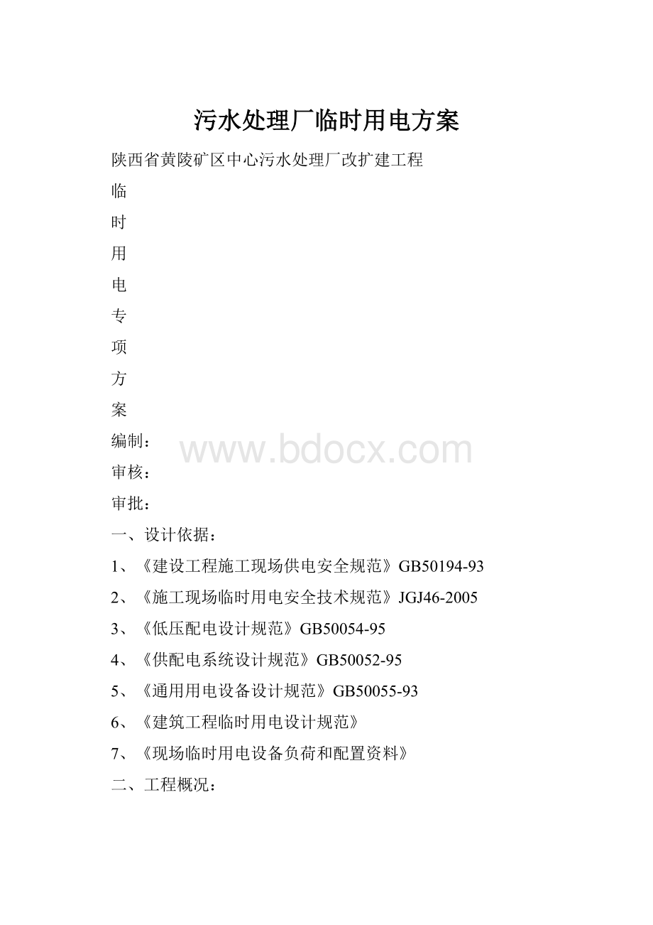 污水处理厂临时用电方案.docx_第1页