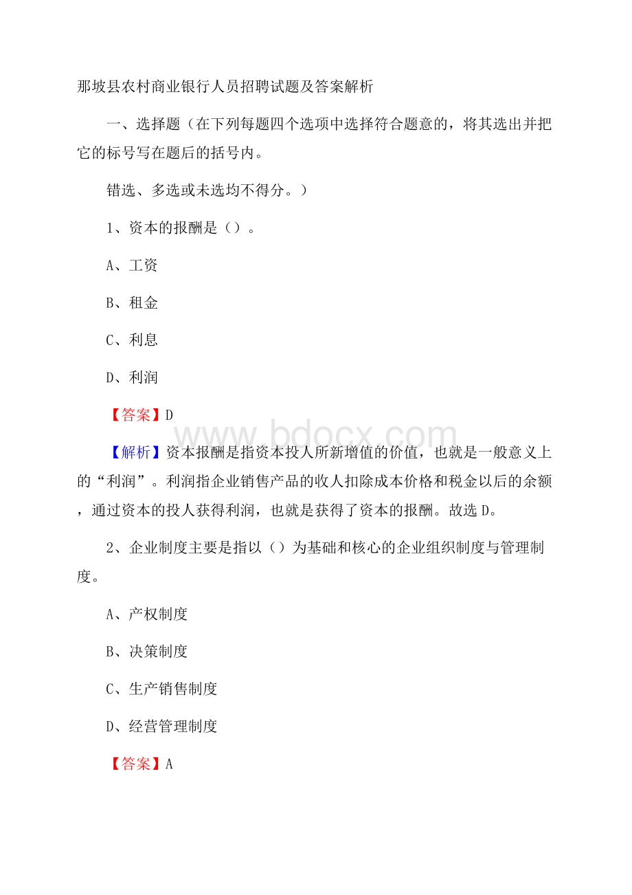 那坡县农村商业银行人员招聘试题及答案解析.docx_第1页