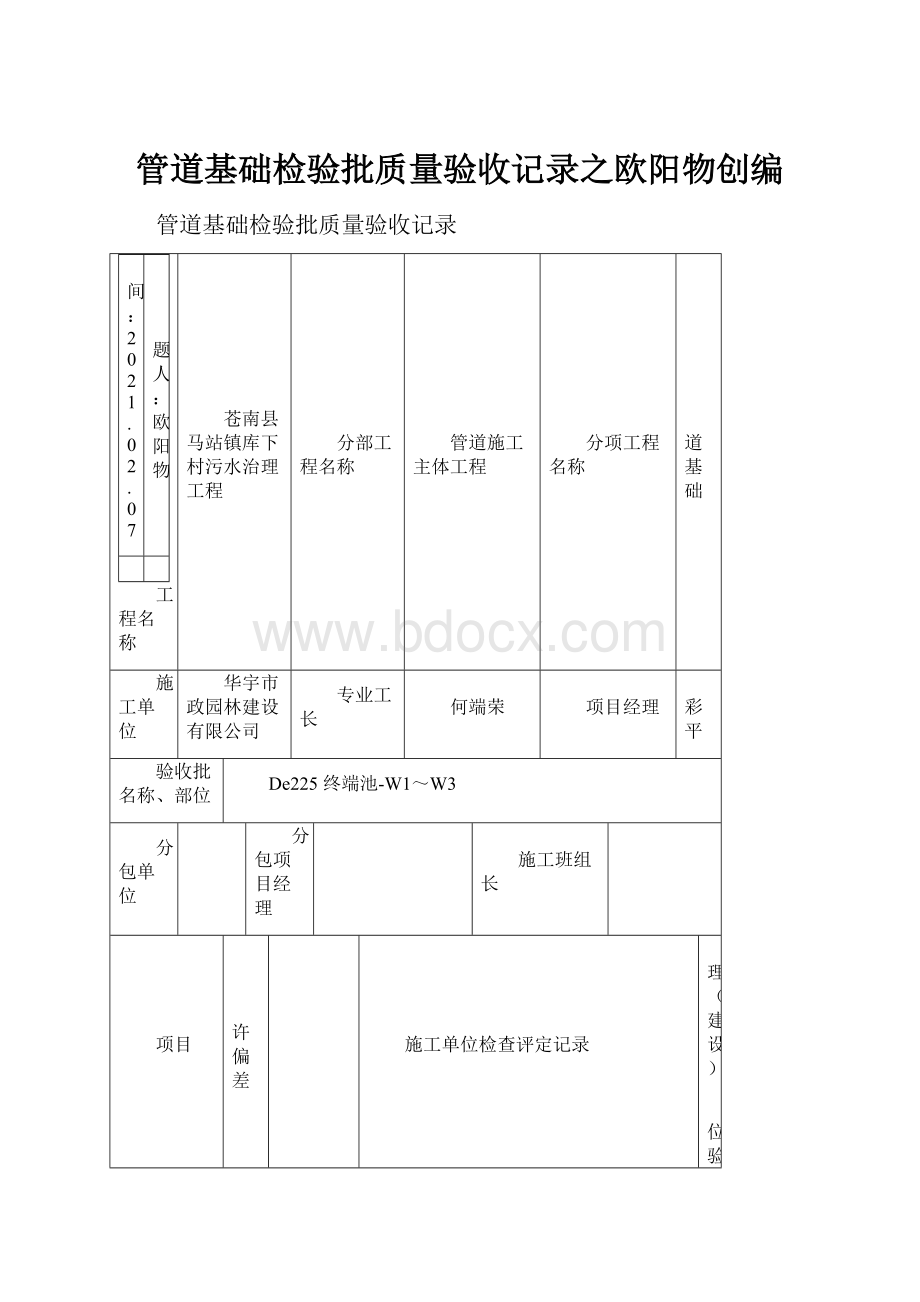 管道基础检验批质量验收记录之欧阳物创编.docx