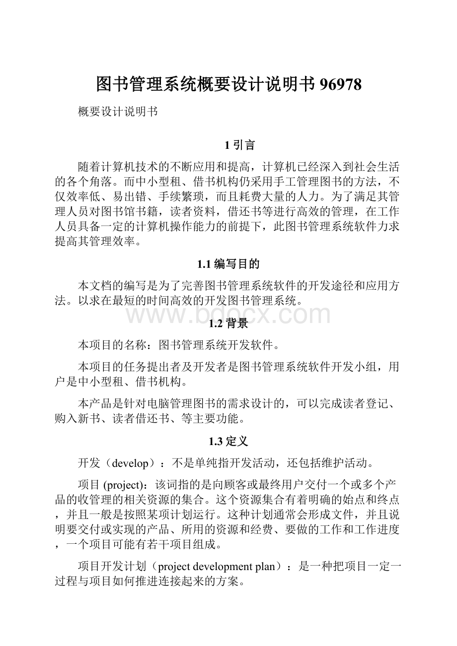 图书管理系统概要设计说明书96978.docx_第1页