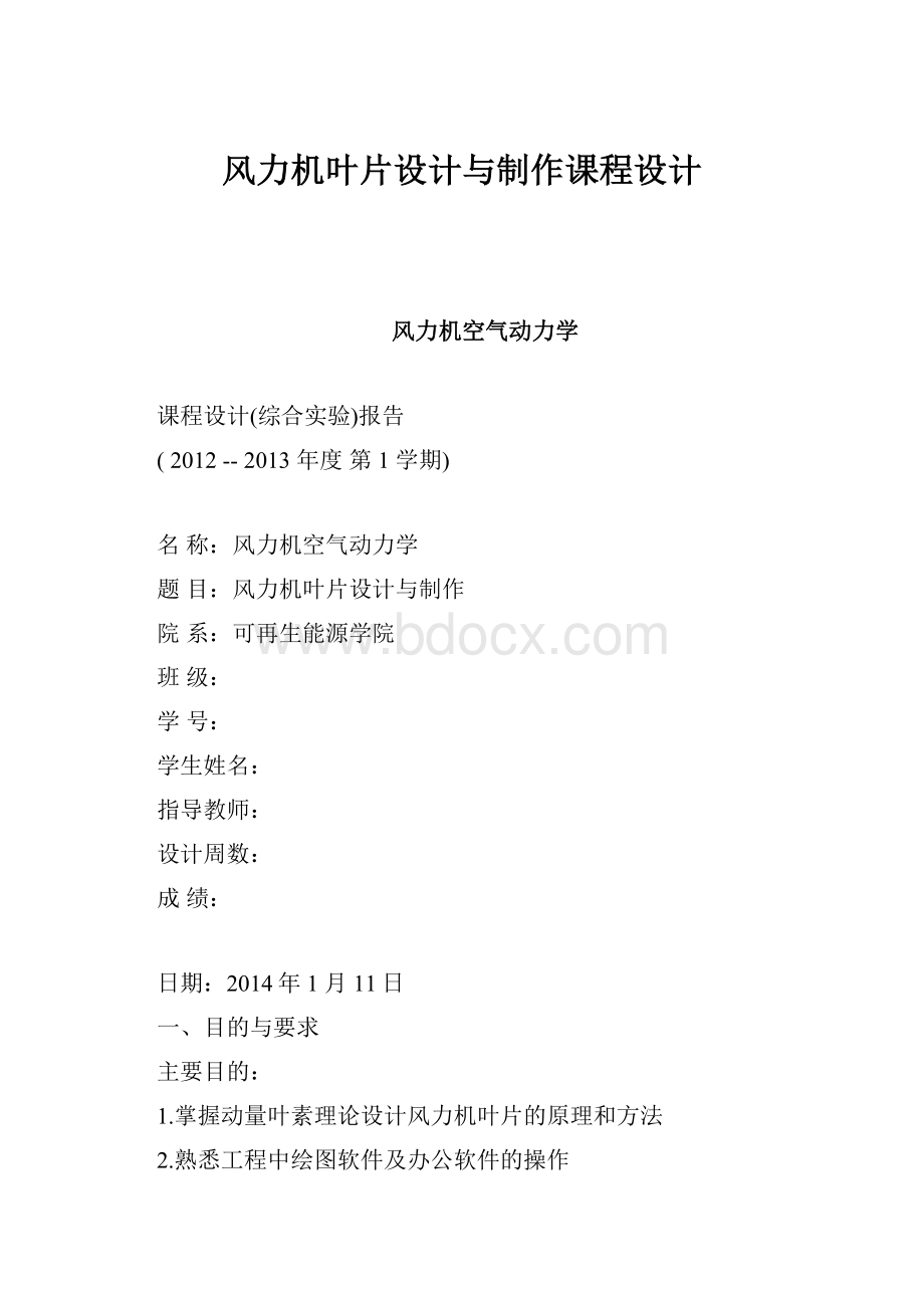 风力机叶片设计与制作课程设计.docx_第1页