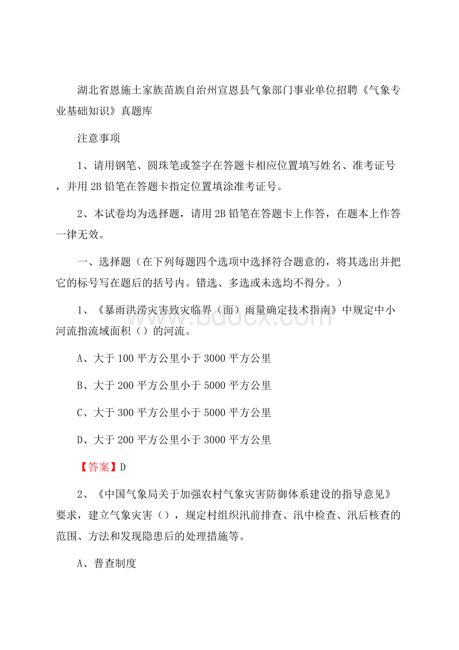 湖北省恩施土家族苗族自治州宣恩县气象部门事业单位招聘《气象专业基础知识》 真题库.docx