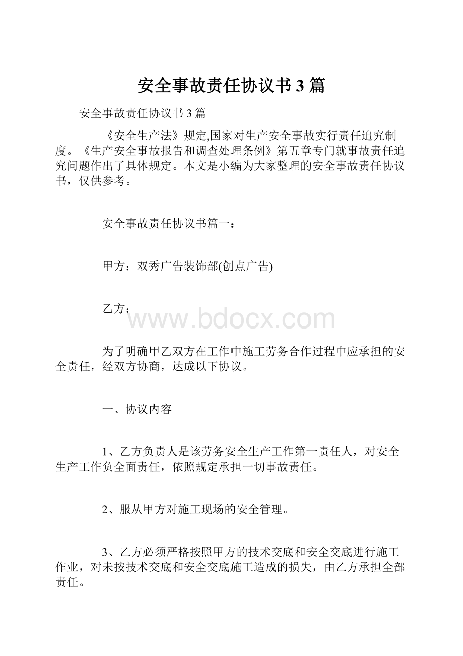 安全事故责任协议书3篇.docx_第1页